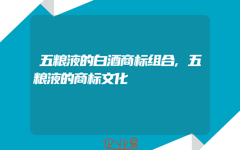 五粮液的白酒商标组合,五粮液的商标文化