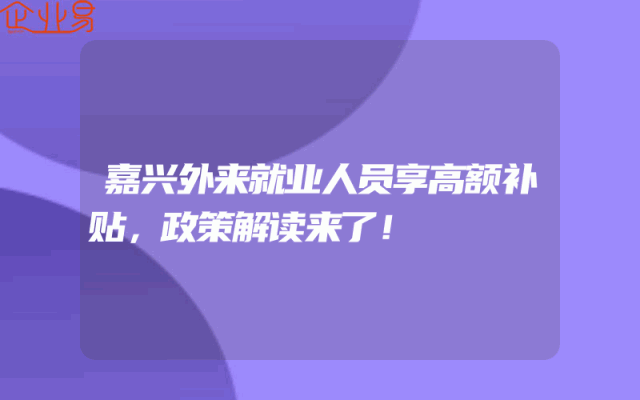 嘉兴外来就业人员享高额补贴，政策解读来了！