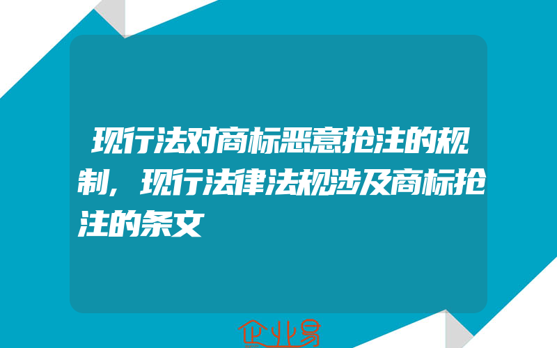 现行法对商标恶意抢注的规制,现行法律法规涉及商标抢注的条文