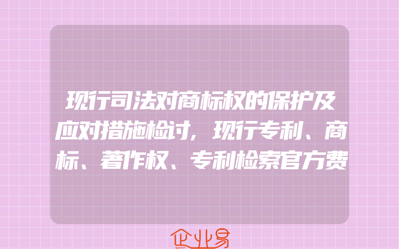 现行司法对商标权的保护及应对措施检讨,现行专利、商标、著作权、专利检索官方费用标准