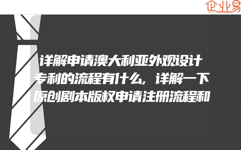 详解申请澳大利亚外观设计专利的流程有什么,详解一下原创剧本版权申请注册流程和费用