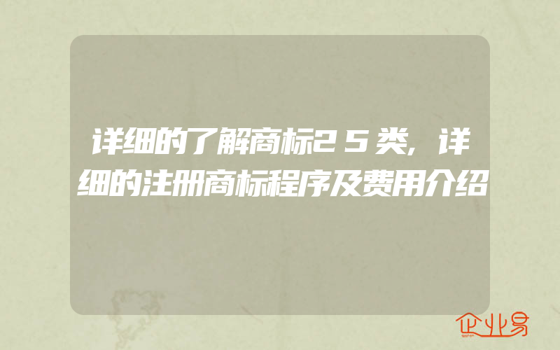 详细的了解商标25类,详细的注册商标程序及费用介绍