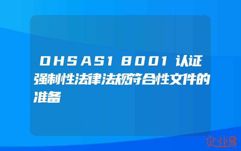 OHSAS18001认证强制性法律法规符合性文件的准备