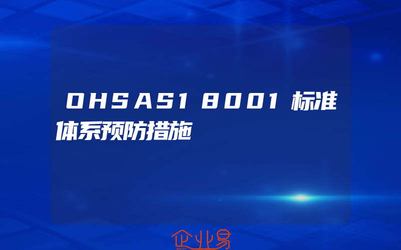 OHSAS18001标准体系预防措施