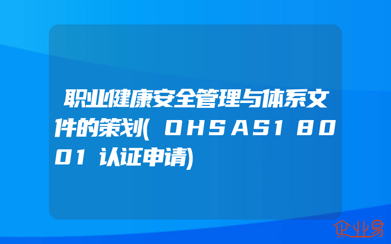 职业健康安全管理与体系文件的策划(OHSAS18001认证申请)