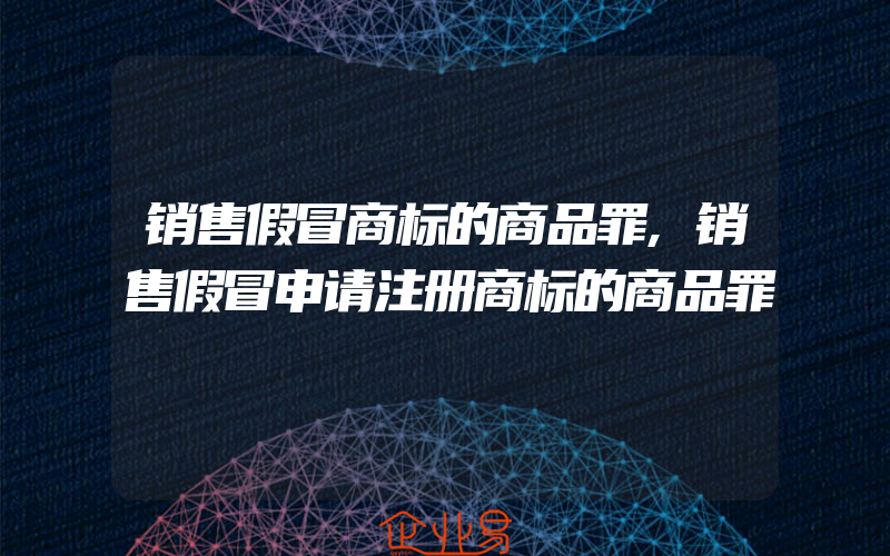 销售假冒商标的商品罪,销售假冒申请注册商标的商品罪