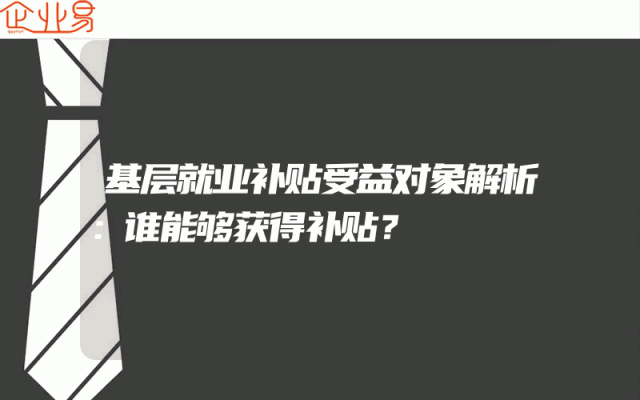 基层就业补贴受益对象解析：谁能够获得补贴？