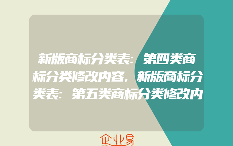 新版商标分类表:第四类商标分类修改内容,新版商标分类表:第五类商标分类修改内容