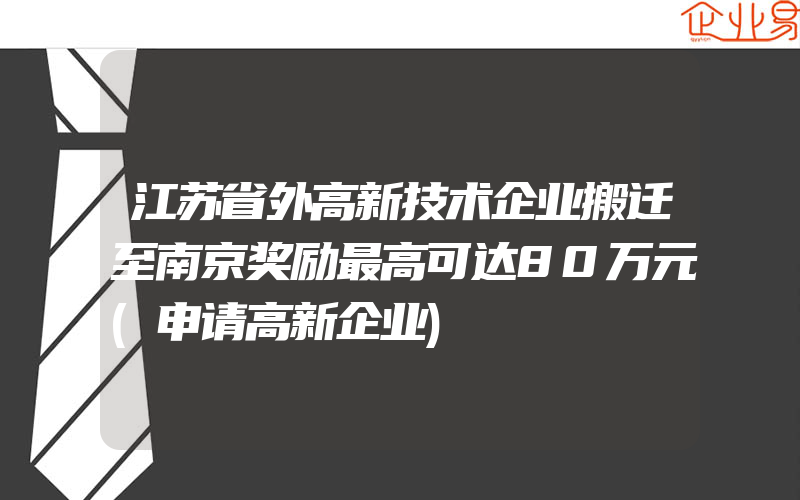 江苏省外高新技术企业搬迁至南京奖励最高可达80万元(申请高新企业)