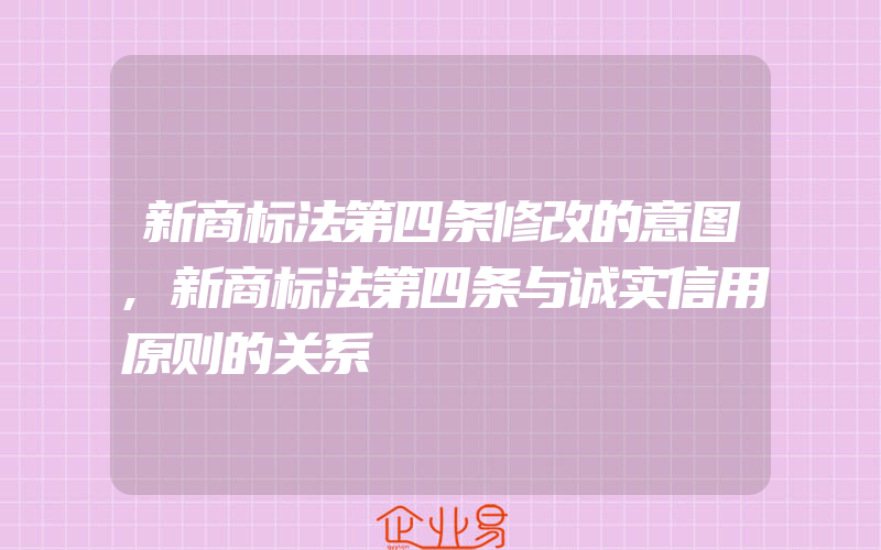 新商标法第四条修改的意图,新商标法第四条与诚实信用原则的关系