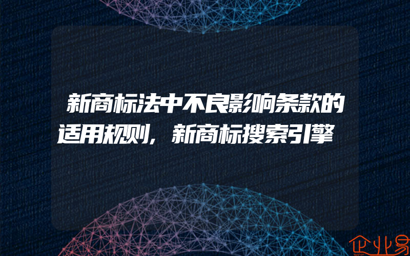 新商标法中不良影响条款的适用规则,新商标搜索引擎