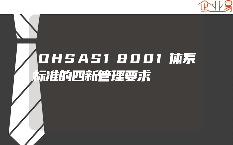 OHSAS18001体系标准的四新管理要求