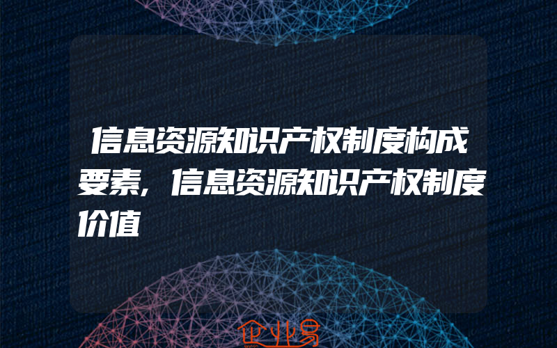 信息资源知识产权制度构成要素,信息资源知识产权制度价值