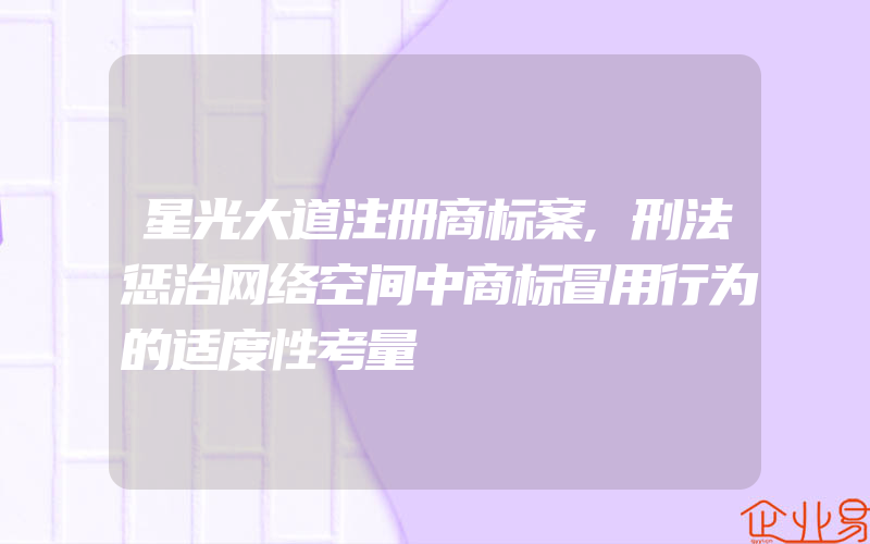 星光大道注册商标案,刑法惩治网络空间中商标冒用行为的适度性考量