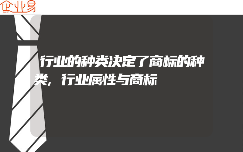 行业的种类决定了商标的种类,行业属性与商标