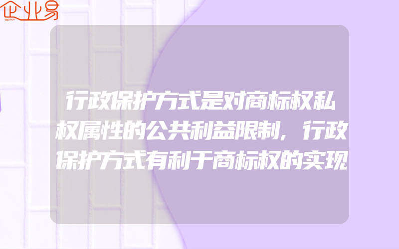 行政保护方式是对商标权私权属性的公共利益限制,行政保护方式有利于商标权的实现