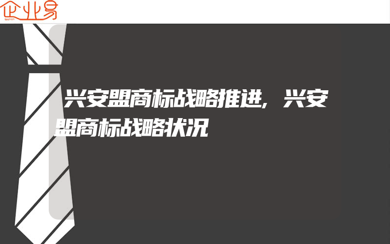 兴安盟商标战略推进,兴安盟商标战略状况