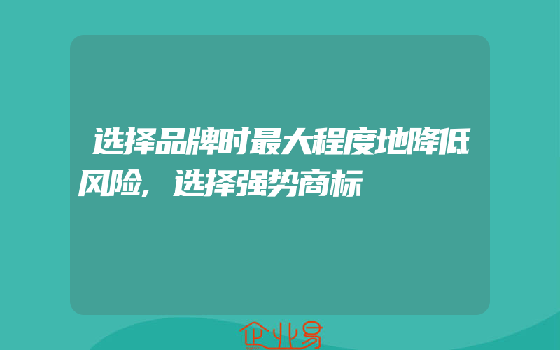 选择品牌时最大程度地降低风险,选择强势商标