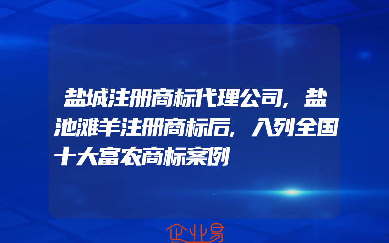 盐城注册商标代理公司,盐池滩羊注册商标后,入列全国十大富农商标案例