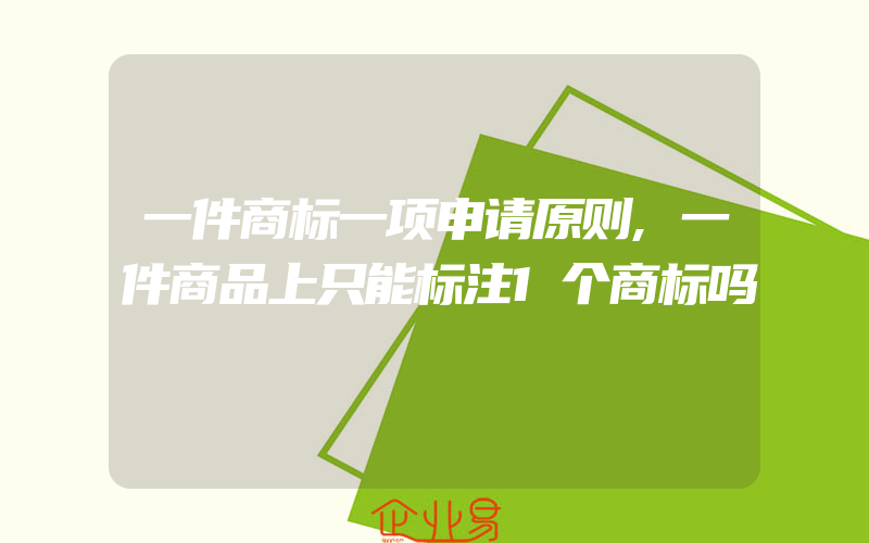 一件商标一项申请原则,一件商品上只能标注1个商标吗