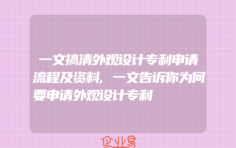 一文搞清外观设计专利申请流程及资料,一文告诉你为何要申请外观设计专利