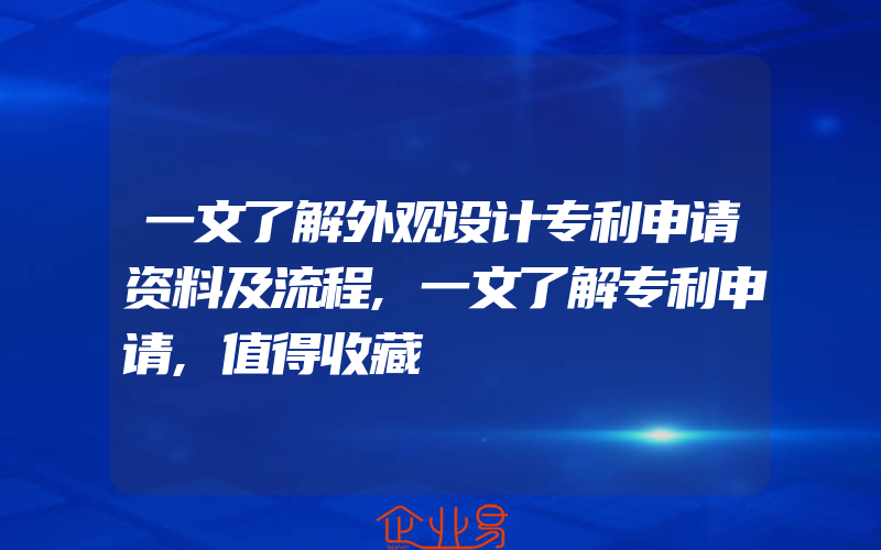 一文了解外观设计专利申请资料及流程,一文了解专利申请,值得收藏