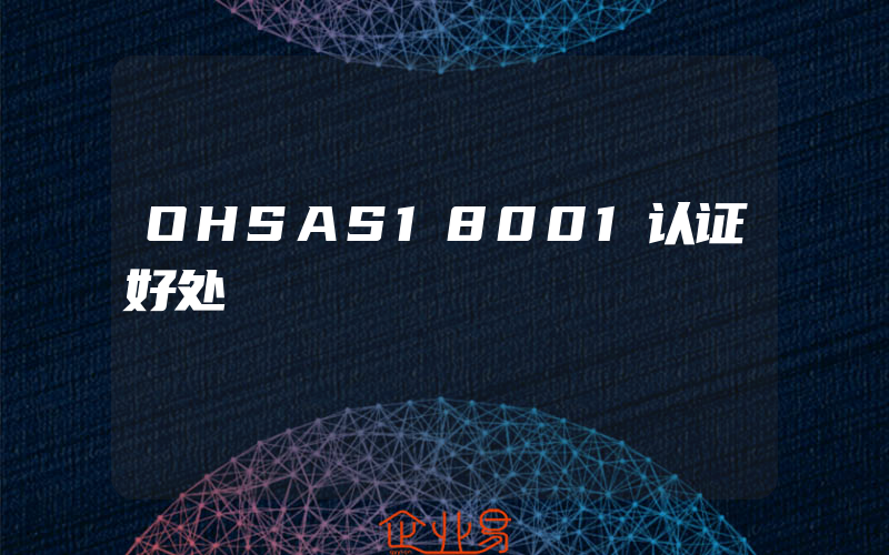 OHSAS18001认证好处