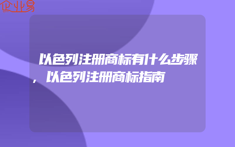 以色列注册商标有什么步骤,以色列注册商标指南