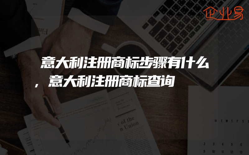 意大利注册商标步骤有什么,意大利注册商标查询