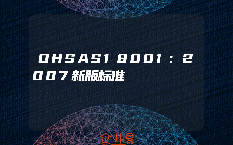 OHSAS18001:2007新版标准