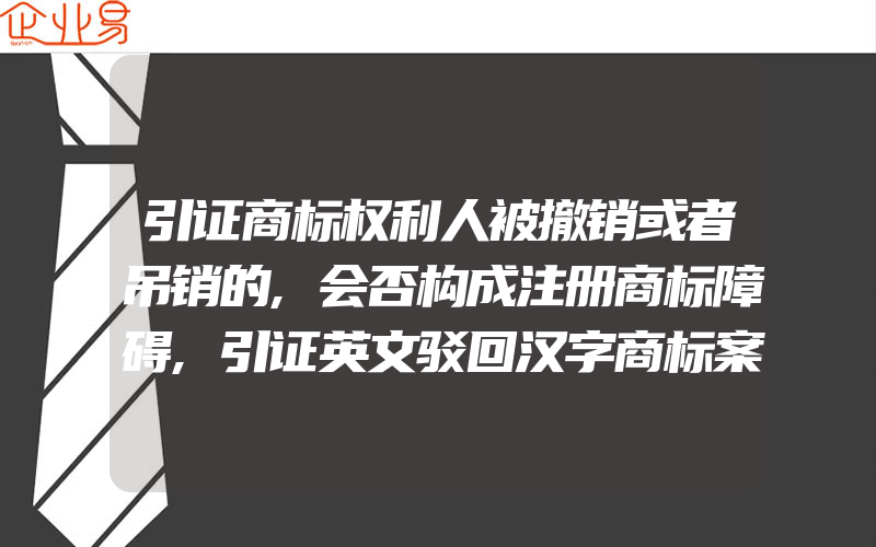 引证商标权利人被撤销或者吊销的,会否构成注册商标障碍,引证英文驳回汉字商标案例,造梦师和dreamaker(商标被撤销了)