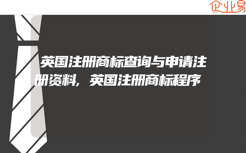 英国注册商标查询与申请注册资料,英国注册商标程序