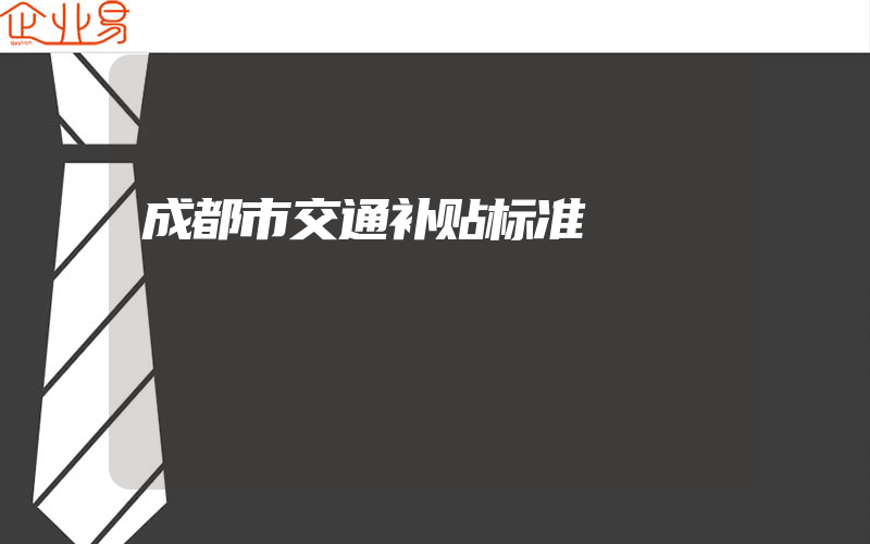 成都市交通补贴标准