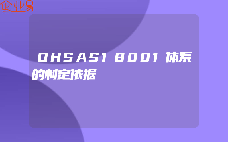 OHSAS18001体系的制定依据