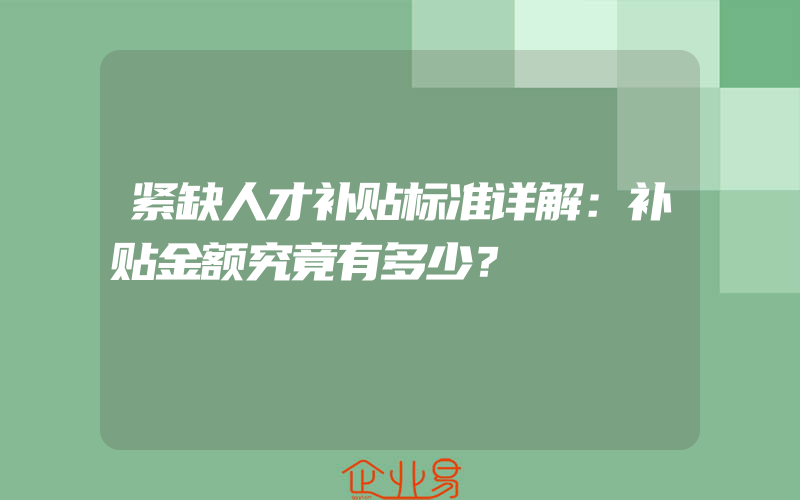 紧缺人才补贴标准详解：补贴金额究竟有多少？