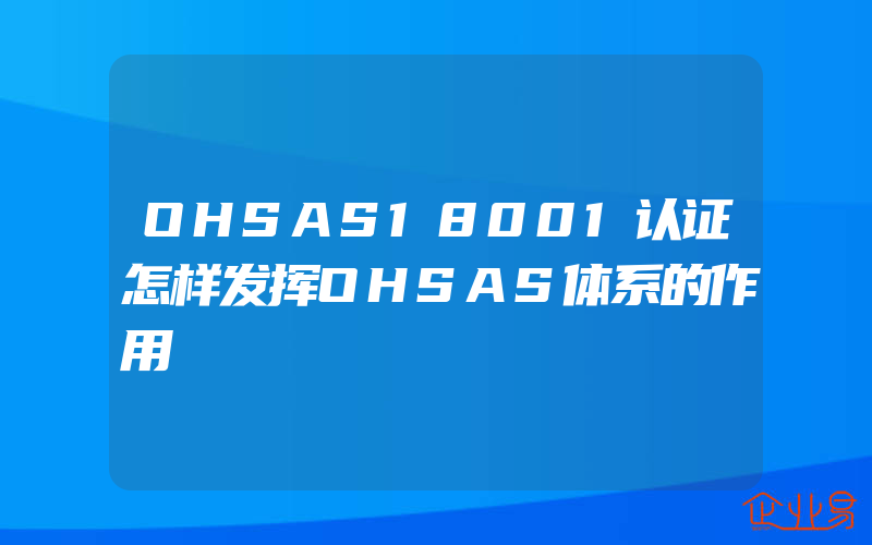 OHSAS18001认证怎样发挥OHSAS体系的作用