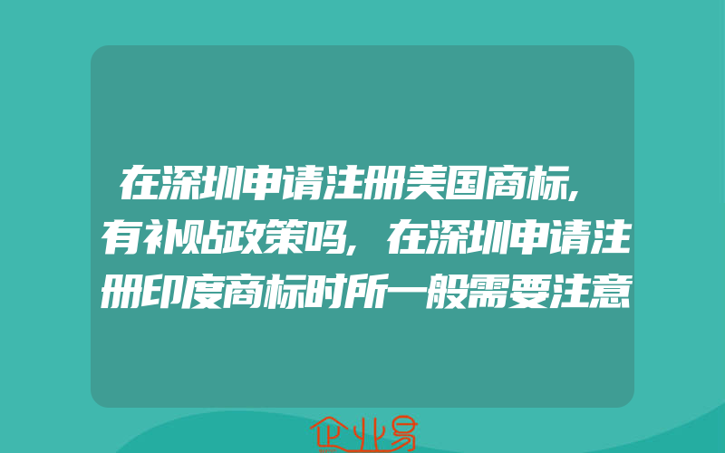 在深圳申请注册美国商标,有补贴政策吗,在深圳申请注册印度商标时所一般需要注意什么问题