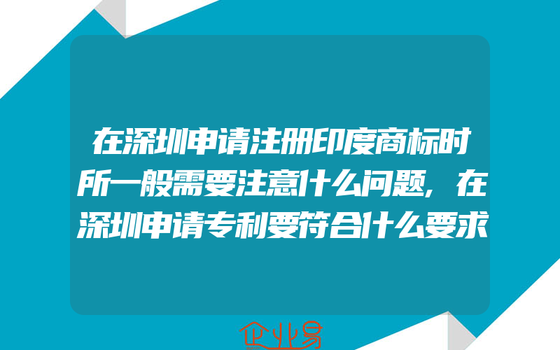 在深圳申请注册印度商标时所一般需要注意什么问题,在深圳申请专利要符合什么要求