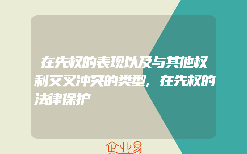 在先权的表现以及与其他权利交叉冲突的类型,在先权的法律保护