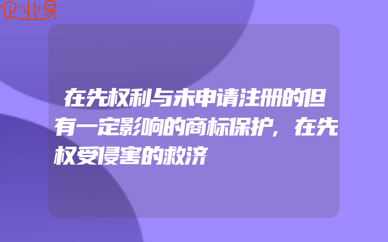 在先权利与未申请注册的但有一定影响的商标保护,在先权受侵害的救济