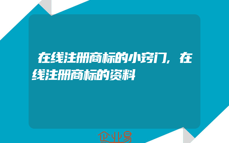 在线注册商标的小窍门,在线注册商标的资料