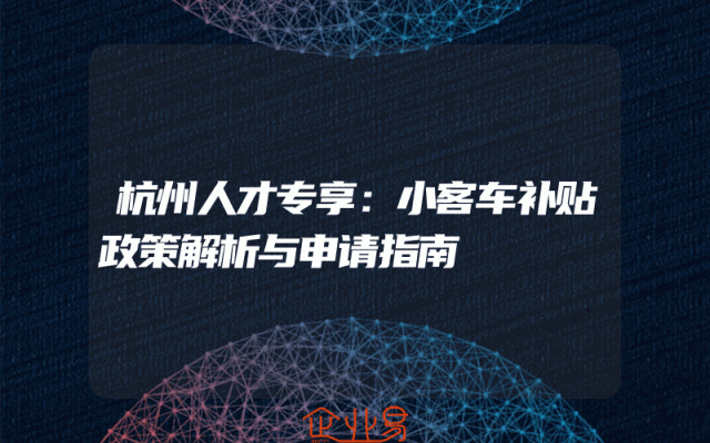 杭州人才专享：小客车补贴政策解析与申请指南