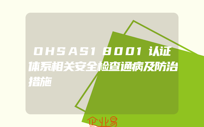 OHSAS18001认证体系相关安全检查通病及防治措施