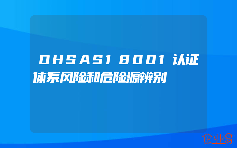 OHSAS18001认证体系风险和危险源辨别