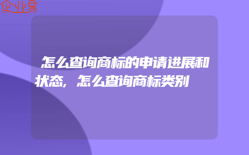 怎么查询商标的申请进展和状态,怎么查询商标类别