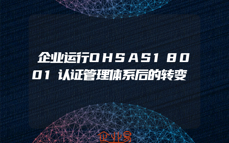 企业运行OHSAS18001认证管理体系后的转变