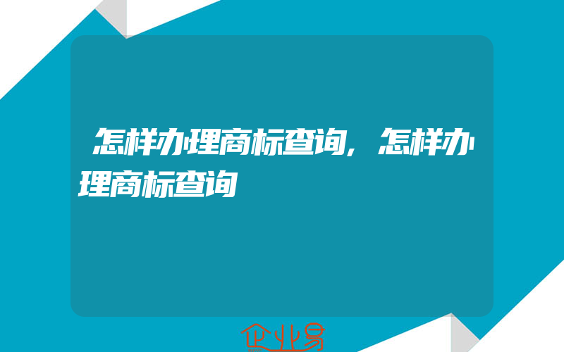 怎样办理商标查询,怎样办理商标查询