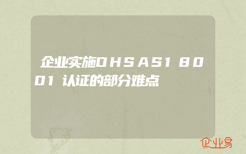 企业实施OHSAS18001认证的部分难点