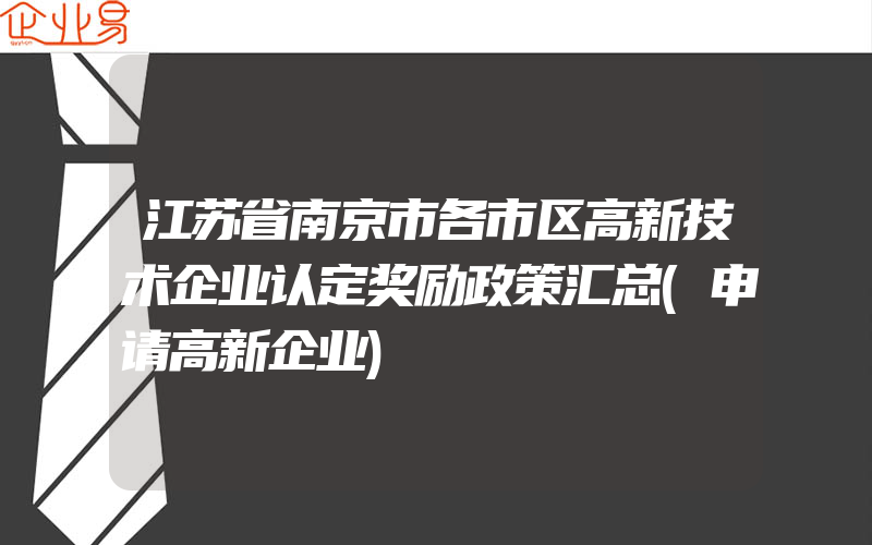 江苏省南京市各市区高新技术企业认定奖励政策汇总(申请高新企业)