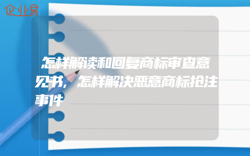 怎样解读和回复商标审查意见书,怎样解决恶意商标抢注事件